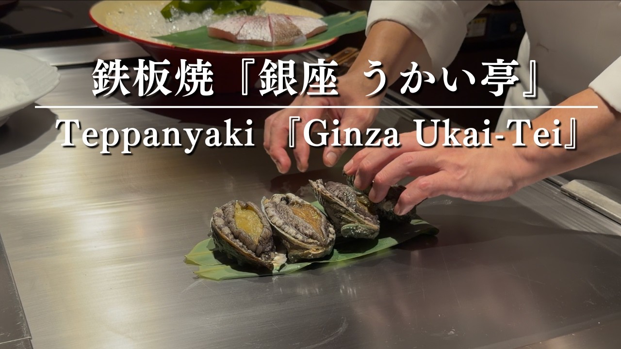 【うかい亭】日本最高峰の鉄板焼きを東京銀座で華やかに楽しむ！