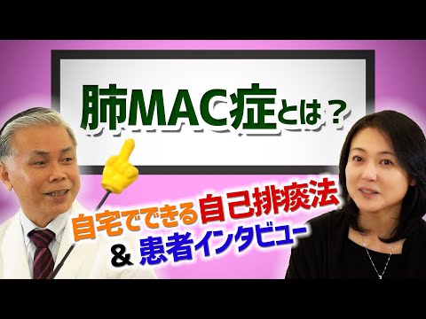 肺MAC症 (非結核性抗酸菌症) とは？～結核と酷似！？知って得する排痰法～