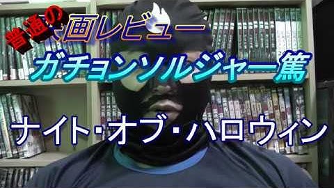 普通の映画レビュー㉗　ナイト・オブ・ハロウィン
