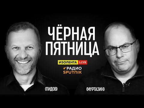 🇷🇺 Чёрная пятница / Пётр Лидов и Эльдар Муртазин / Защита городов России от дронов.11.08.2023 🎥🎤🎙️🔥💥