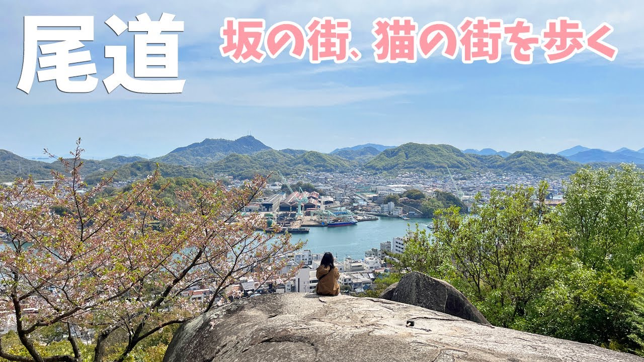 [ 広島県 尾道の旅 ]　#1 新幹線と在来線を乗り継ぎ尾道へ　 尾道ラーメン専門店丸ぼし / 手づくりアイスクリームからさわ / 千光寺山ロープウェイ / みはらし亭 / 猫の細道 / うしとら神社