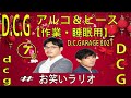 アルコ&ピース ラジオ dcg 【睡眠用】【作業用】#07