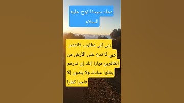 دعاء سيدنا نوح عليه السلام        #القرآن الكريم #أدعية #أحاديث شريفة#أذكار# سيرة الأنبياء