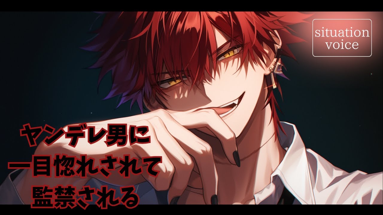 【女性向けボイス】ヤンデレ男に一目ぼれされて監禁されるまでの一部始終【シチュエーションボイス】