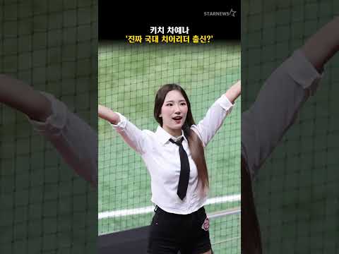 키치 차예나 '진짜 국대 치어리더 출신?'