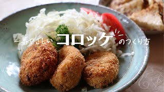 【子どもと作るコロッケ】保育園栄養士の食育レシピ｜Grandma's Recipes