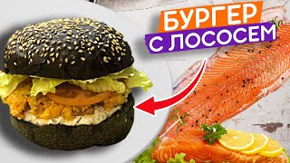 Черный бургер с красной рыбой - вкусно и полезно!