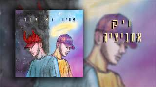 ויק - אמביציה (Prod BY 69)