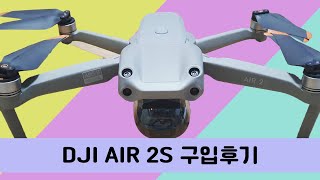 DJI Air S2 드론 구입후기( feat. DJI 매빅 에어 2S 구입교육 )