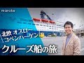 北欧 オスロ〜コペンハーゲン クルーズ船の旅｜船内の免税店・バー・客室を徹底レポート！- まろけレポート