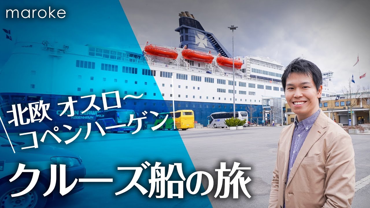 北欧 オスロ〜コペンハーゲン クルーズ船の旅｜船内の免税店・バー・客室を徹底レポート！- まろけレポート