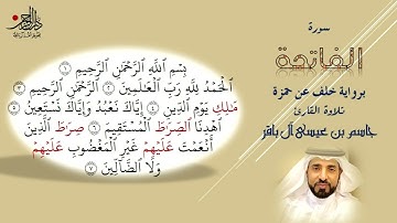 سورة الفاتحة برواية خلف عن حمزة - القارئ جاسم عيسى آل باقر
