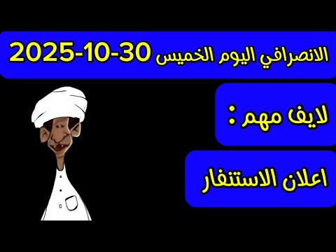 الانصرافي اليوم الخميس 30 10 2025  الانصرافي اليوم الخميس 30 10 2025