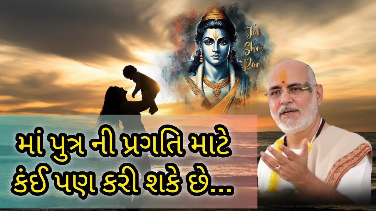 માં પુત્ર ની પ્રગતિ માટે કંઈ પણ કરી શકે છે...રામ કથા by P. Bhaishri #pujyabhaishri #hari #katha 