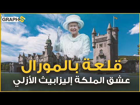 فيديو: أي الملكة اشترت بالمورال؟