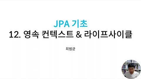JPA 기초 12 영속 컨텍스트 & 라이프사이클