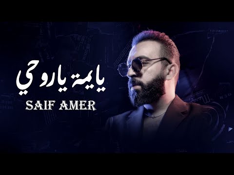 سيف عامر يا يمه يا روحي      7  2023