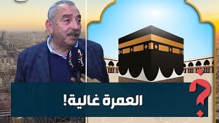 الرخيصة بجوج دلمليون.. تكاليف العمرة طالعة