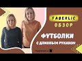 Футболки с длинным рукавом от Фаберлик. Купила себе и куплю ещё. Обзор