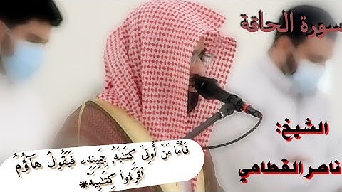 يليتها كانت القاضية◊مآ أغنىٰ عنّى ماليه◊هلك عنّى سلطنيه◊سورة الحاقة تلاوة حزينة للشيخ ناصر القطامي
