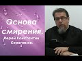 Иерей Константин Корепанов. О смирении, как о природе Бога.