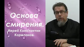 О смирении, как о природе Бога. Иерей Константин Корепанов.