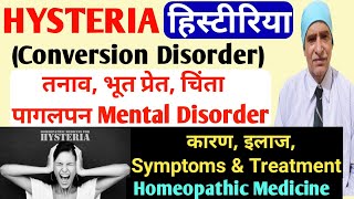 हिस्टीरिया | Hysteria OR Conversion Disorder | Mental Issues | बेहोश होना | Treatment in Homeopathy