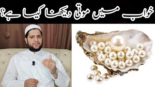 khwab mein moti dekhna || Pearl dream meaning || خواب میں موتی دیکھنے کی تعبیر