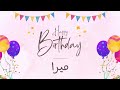 أغنية عيد ميلاد خاصة لاسم ميرا احتفلوا بعيد ميلادهم بأجمل الألحان 