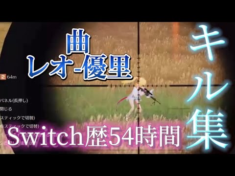 【荒野行動】Switchプレイ時間54時間によるSwitch楽しすぎるキル集！『レオ』