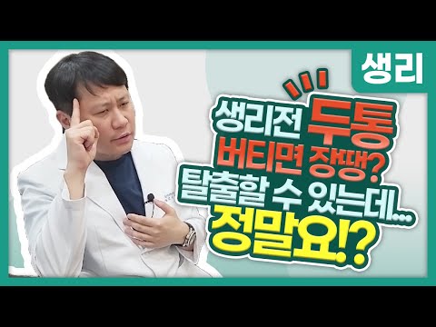 생리전증후군 두통..버티면 장땡? "탈출할 수 있는데 정말요?" 의외로 간단한 해결법과 원인