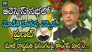 Pranab Mukherjee Counter To Narendra Modi In RSS Meeting | Rashtriya Swayamsevak Sangh | TFC News