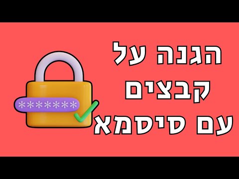 איך להגן על קבצים בתיקייה באמצעות סיסמא