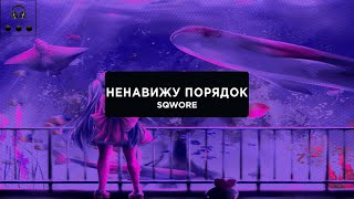 Sqwore - Ненавижу порядок