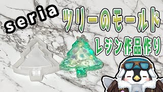 【初見さん歓迎】100均セリアにあった素材でレジン作品を作るよ【レジン】