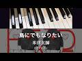 鳥にでもなりたい/米津玄師/ピアノカバー
