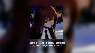 дора - я боюсь людей (speed up version 💌)