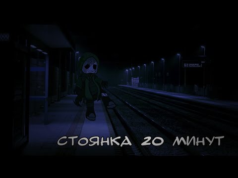 Стоянка 20 минут. (Страшилка, гача клуб).