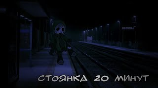 Стоянка 20 минут. (Страшилка, гача клуб).