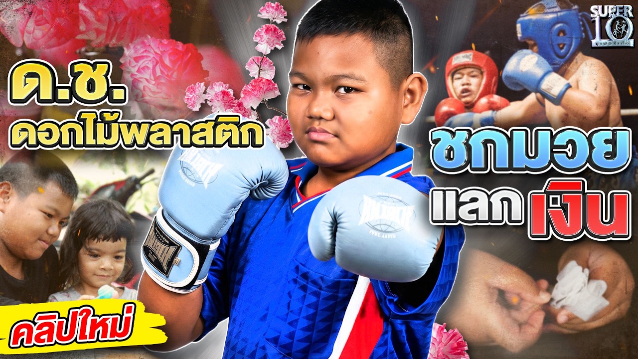 นักชกหมัดดอกไม้ #น้องบุ๊ค ขึ้นสังเวียนหาเงินเพื่อครอบครัว | SUPER10