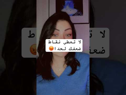 لا تعطي نقاط ضعفك لحدا يا حلوه