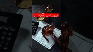 #وکیل #lawer