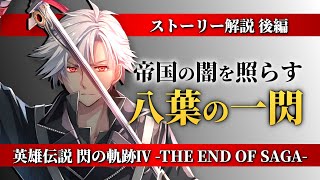 【帝国編 感動の結末】英雄伝説 閃の軌跡Ⅳ -THE END OF SAGA- ストーリー解説｜後編