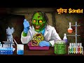  scientist  experiment gone wrong  hindi stories  kahaniya in hindi  horror bhoot stories