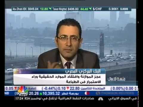 عجز الموازنة المصرية وافتقاد الموارد الحقيقية وراء الاستمرار فى طباعة النقود دكتور احمد عبدالحافظ