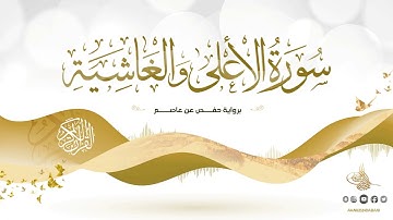 سورة الأعلى والغاشية برواية حفص عن عاصم للقارئ الشيخ د.أحمد ديبان