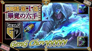 【KRチャレ1位】畢竟の六手！GenG Chovy「サイラスMID」【チャレ上位帯のソロQ解説】LoL Sylas