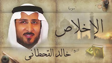 سورة الإخلاص بصوت القارئ الشيخ خالد القحطانى تلاوة خاشعة مريحة للنفوس | إبداع لا يوصف