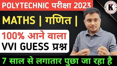 Maths Most Important Questions | Polytechnic Entrance Exam 2023 | 100% Exam में आने वाला प्रश्न