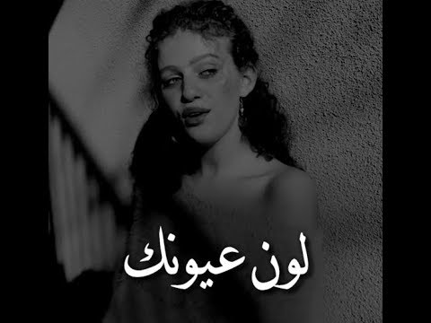 بس لون عيونك بيذكرني فيك